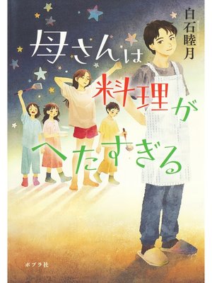 cover image of 母さんは料理がへたすぎる